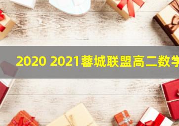 2020 2021蓉城联盟高二数学